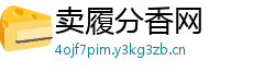 卖履分香网 卖履分香网